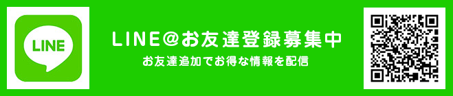 LINE@お友達登録募集中