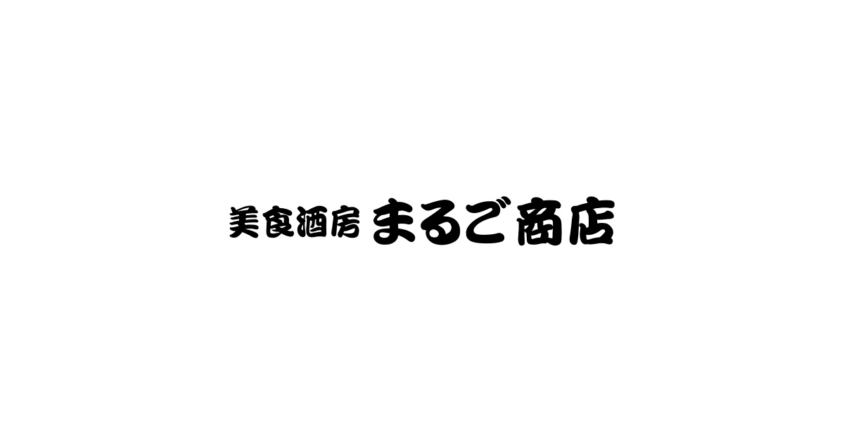 美食酒房 まるご商店